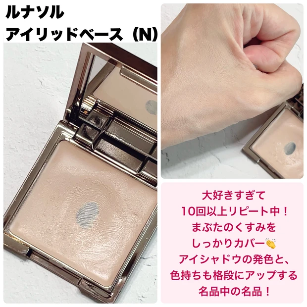 LUNASOL　アイリッドベース（N)