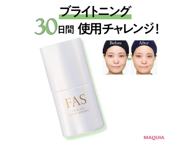新作「FAS ザ ブラック ブライトセラム Ⅱ」の効果は？ 30日間使ってシミ個数の変化を公開!