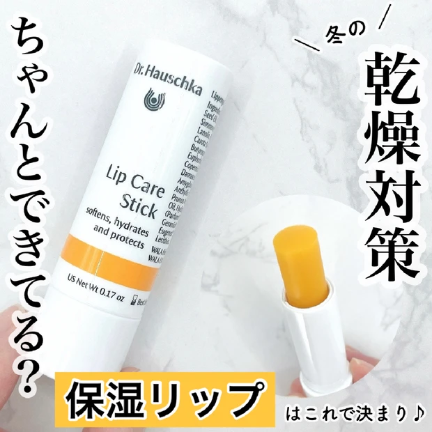 【超おすすめ】Dr.ハウシュカ リップケアスティックをご紹介！使用感は？乾燥する冬にぴったり！