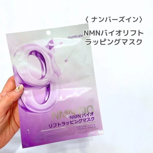ナンバーズイン 9番 NMNバイオリフト ラッピングマスク 口コミ