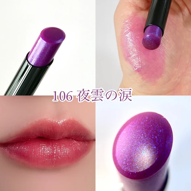 KATE(ケイト)リップモンスター 限定色 106 夜雲の涙 スウォッチ