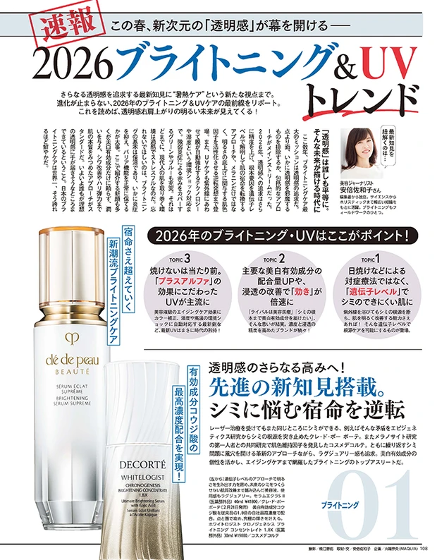 マキア 3月号試し読み ブライトニング＆UVトレンド 安倍佐和子さん