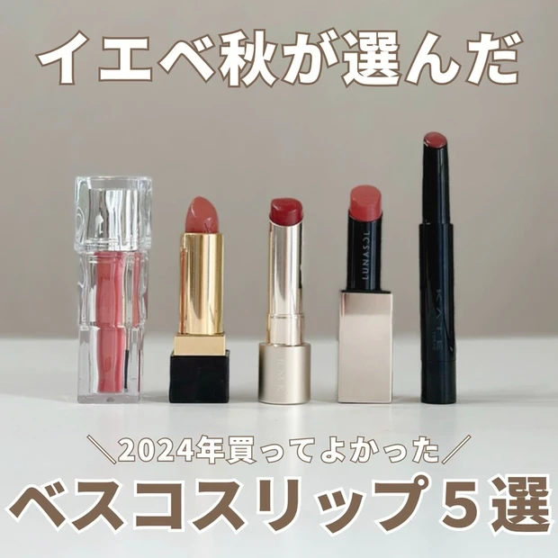 【3位】【2024MYベストコスメ】イエベ秋のお気に入りリップ5選