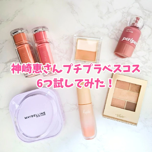 神崎恵さんのプチプラベスコスアイテム｜イエベ春が6つ使ってみたリアルレビューをお届け