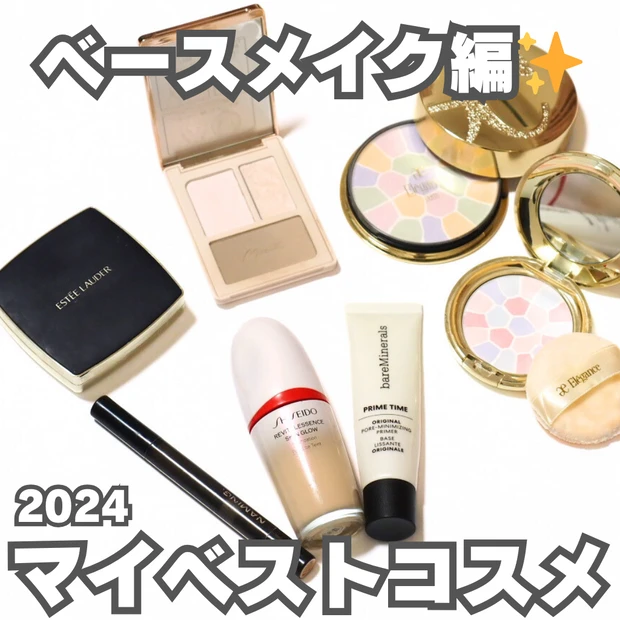 マイベストコスメ2024　ベースメイクアイテム