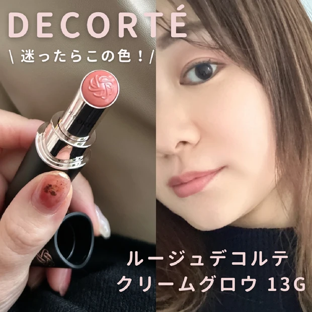 【春コスメ】コスメデコルテ「ルージュデコルテ クリームグロウ」イチオシカラーとその理由をメイク画像付きでレビュー！