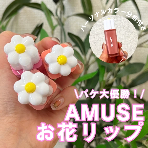 【PC分析付】AMUSE（アミューズ）のお花リップ