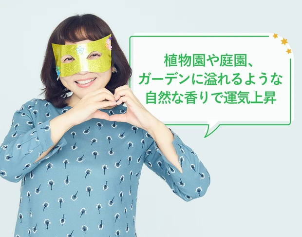 水晶玉子先生が占う運気を上げる「2024年開運アイテム」美容・健康運編 フレグランス