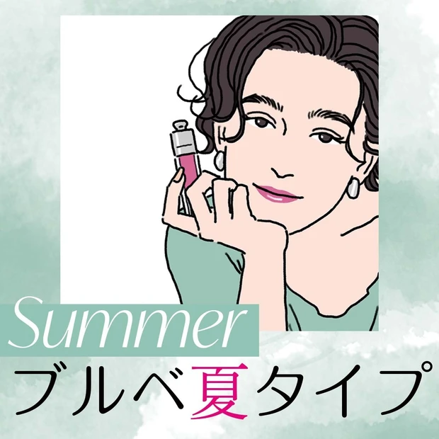 ブルベ夏タイプ
