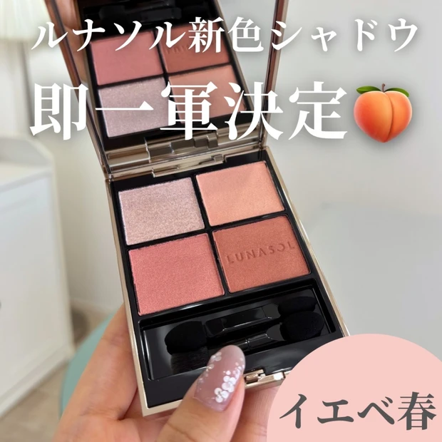 【LUNASOL新色】イエベ春の一軍決定!