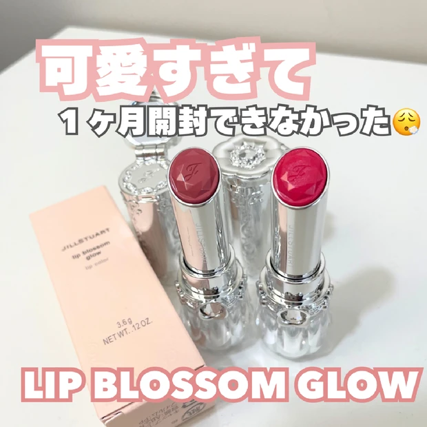 【JILL STUART（ジルスチュアート）】可愛すぎる吐息リップ「リップブロッサムグロウ」誕生日プレゼントで貰った２色をレビュー♪