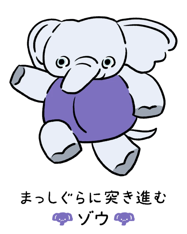 【60キャラ別 性格・特徴】動物キャラナビ占い「まっしぐらに突き進むゾウ」