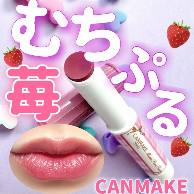 canmake リップ　むちぷるティント　ストロベリーボンボン