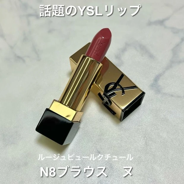 【4位】《YSL》平野紫耀リップで話題！ルージュピュールクチュールN8レビュー