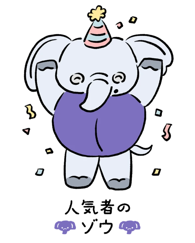 【60キャラ別 性格・特徴】動物キャラナビ占い「人気者のゾウ」