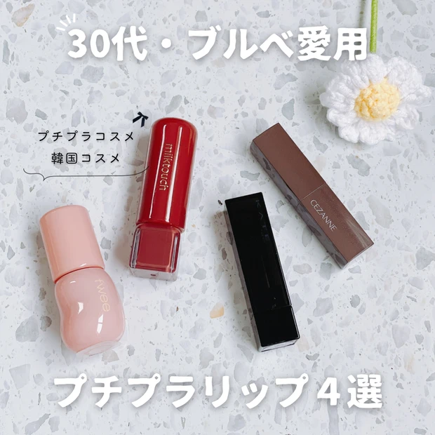 プチプラコスメ 韓国コスメ おすすめリップ ブルベ夏
