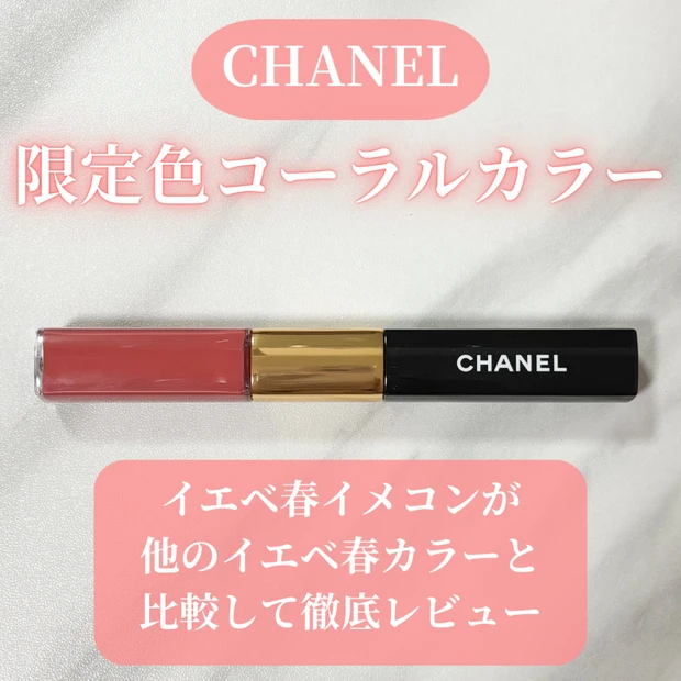 【CHANEL(シャネル)】話題の落ちないバズリップに限定色が登場!現役イメコンがイエベ春カラーを徹底レビュー♡