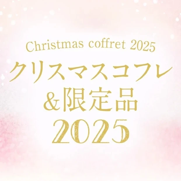 【最速情報更新中】クリスマスコフレカタログ