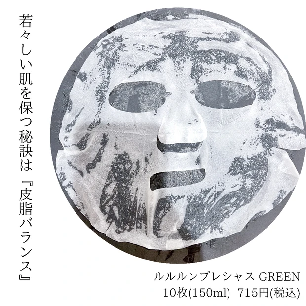 ルルルンプレシャス GREEN シートマスク