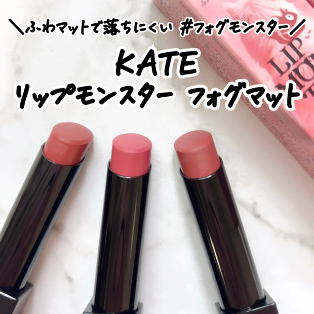 【KATE限定】リップモンスター フォグマットを全色レビュー|イエベ・ブ…