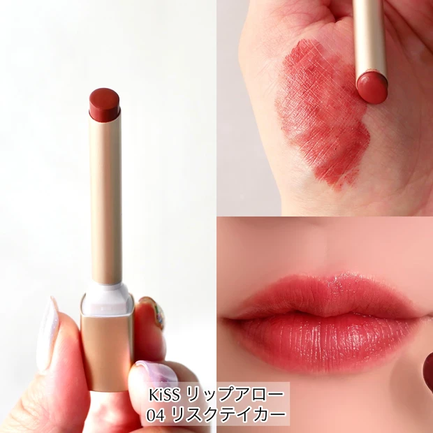 KiSS キス リップアロー 04 リスクテイカー