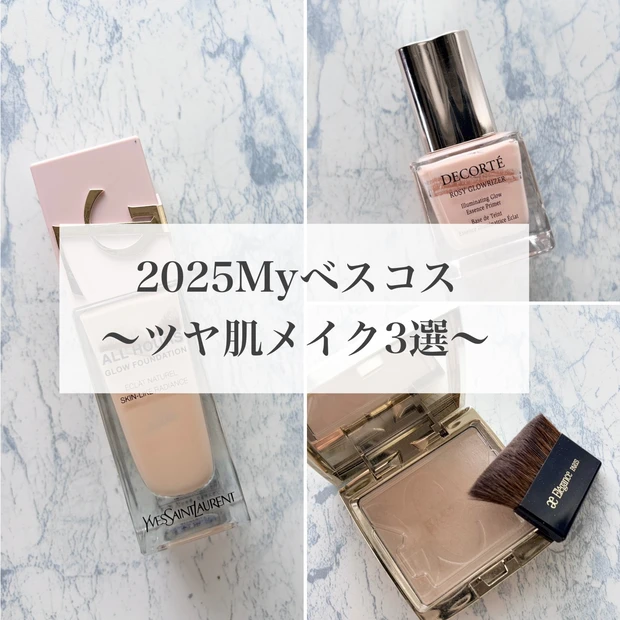 40歳ママのツヤ肌メイクに大活躍★「2025年間マイベスコス3選」_1