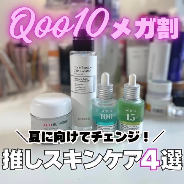 【Qoo10メガ割】アラサー・混合肌が推す！夏に向けてスキンケアも模様替え！買うべきおすすめスキンケア４選