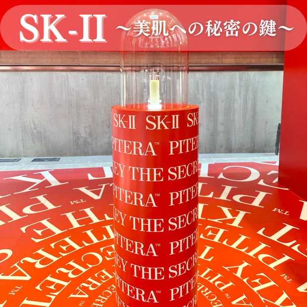 美肌の秘密を解き明かす、SK-II シークレットキーハウスで肌測定してきたよ♡ 唯一無二の成分【ピテラ™】の魅力もお伝えします！
