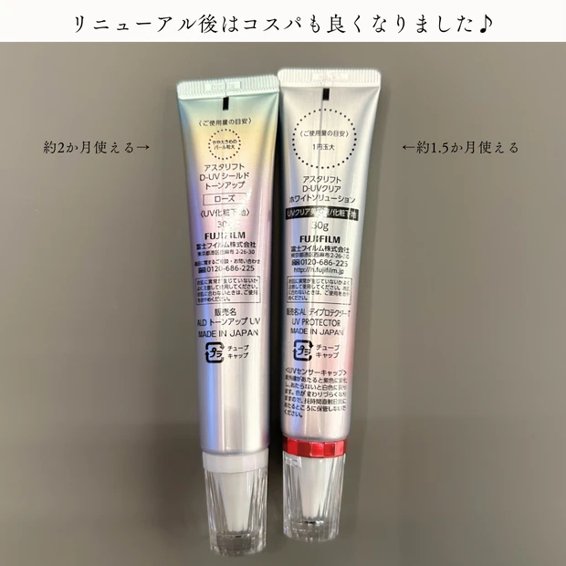 アスタリフト D-UVシールド トーンアップのリニューアル前後の違いを比較。リニューアル後はコスパが良くなっている。