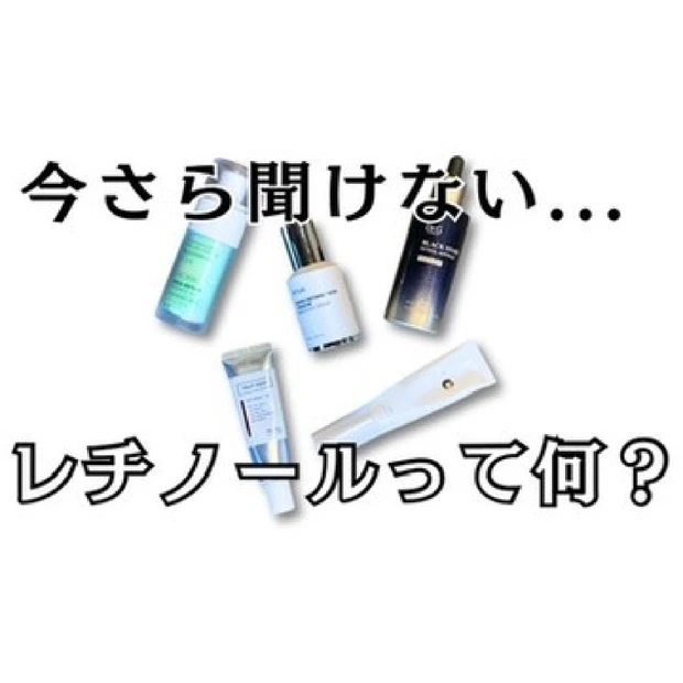 【今さら聞けない！】美容オタクが大好きな成分『レチノール』について分かりやすく解説！