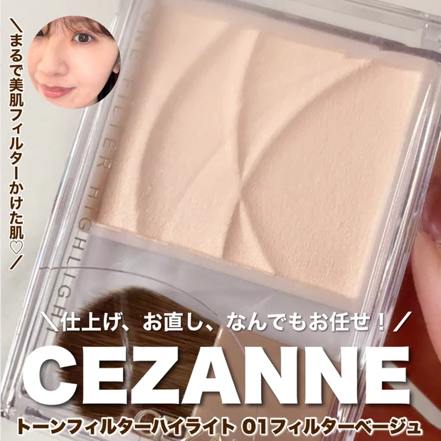 【セザンヌ新作】気になるくすみを明るくレタッチ！？トーンフィルターハイライトが超優秀♡