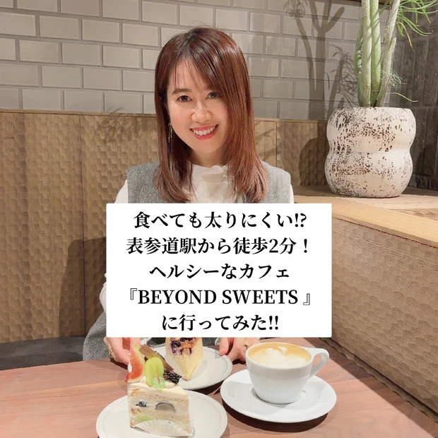 【食べても太りにくい⁉︎】表参道駅から徒歩2分！ヘルシーなカフェ『BEYOND SWEETS 』に行ってみた☆