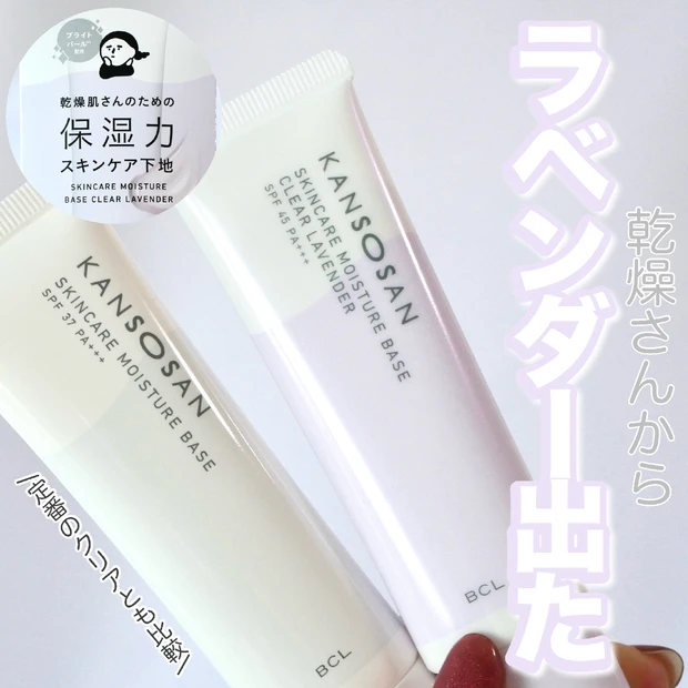 乾燥さんの保湿力スキンケア下地から新色「透明感ラベンダー」が誕生！定番のタイプとも比較しました♪【乾燥対策】