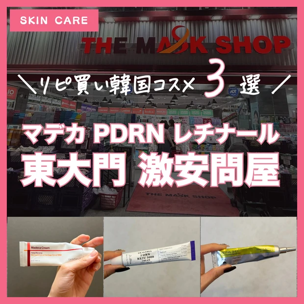 東大門の激安コスメ問屋 The Mask Shop の店内と購入した韓国コスメ（マデカ・PDRN・レチナール）