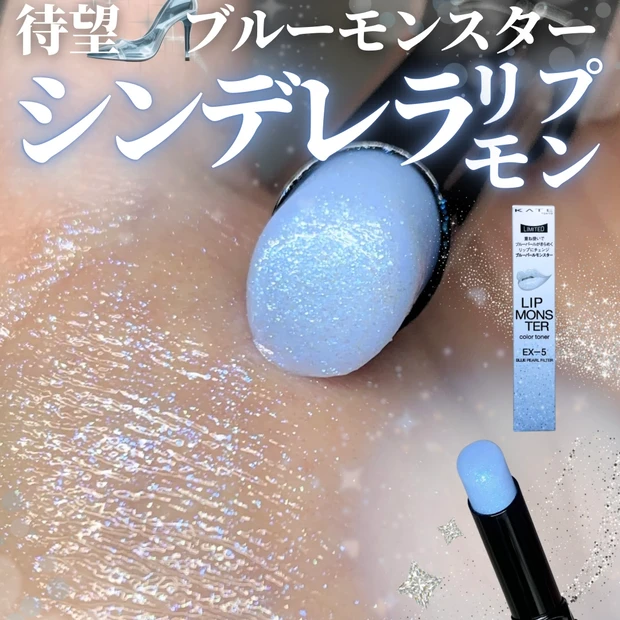 KATE(ケイト) リップモンスターカラートナー EX-5 ブルーパールモンスター