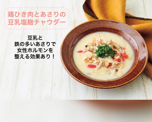 鶏ひき肉とあさりの豆乳塩麹チャウダー