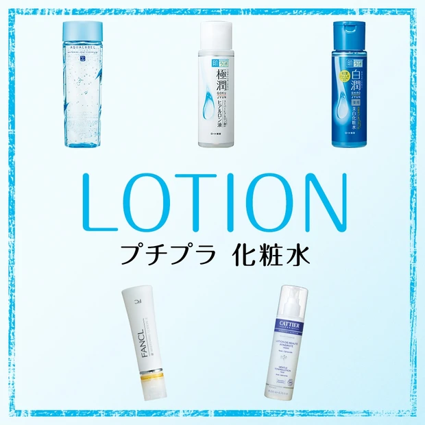 プチプラ化粧水