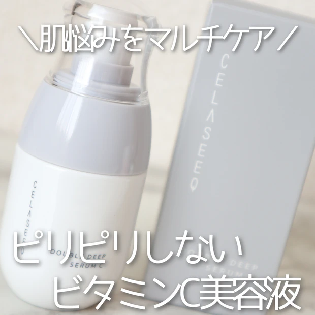 【肌悩みをマルチにケア】ビタミンC入りなのにピリピリしない！？セラシークのビタミンC美容液をレビュー【敏感肌さんにも】_4
