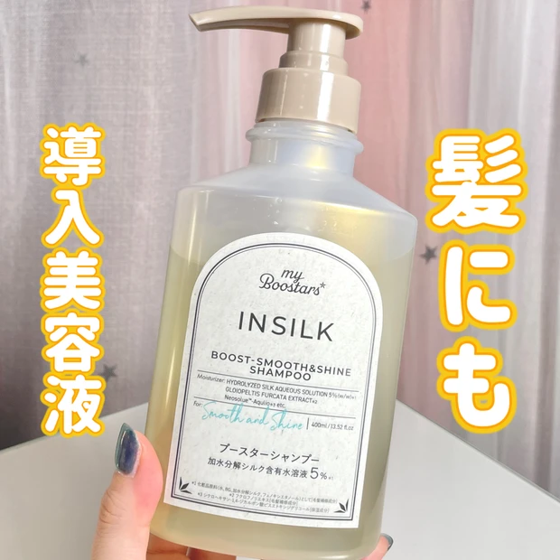 髪にも導入美容液の時代へ!ダメージヘアをサラサラ髪に導き若見え【my Boostars】
