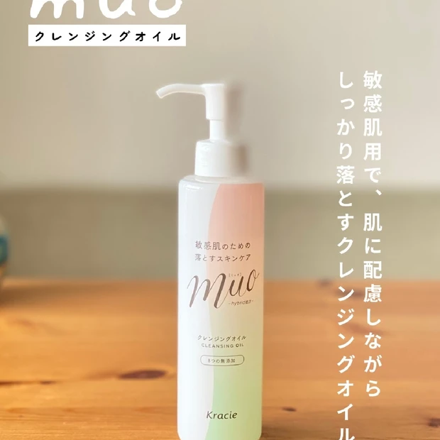 敏感肌でも使える♡ミュオのクレンジングオイル【ｍｕｏ】