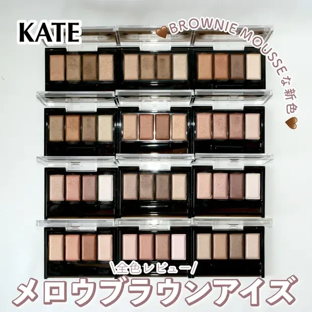 ケイト KATE メロウブラウンアイズ 新色