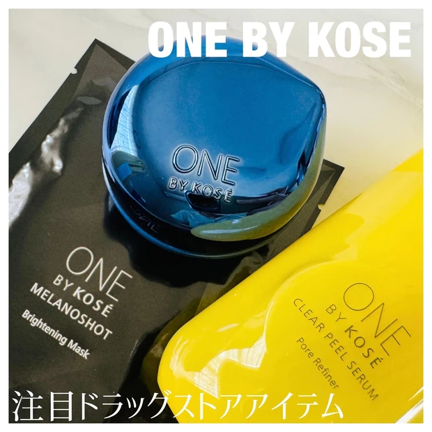 日本を代表するKOSEが送る、ONE BY KOSEのスキンケアアイテムが今熱い！ベスコスに選ばれたあのアイテムも♪