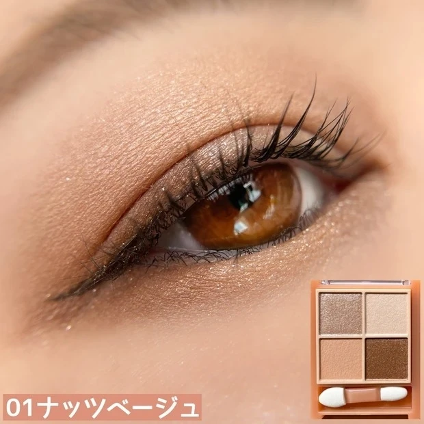 セザンヌ ベージュトーンアイシャドウ 01 ナッツベージュ 使い方・塗り方