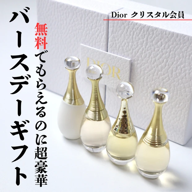 【4位】《ディオール》クリスタル会員のバースデーギフト内容やもらう方法や条件を公開！