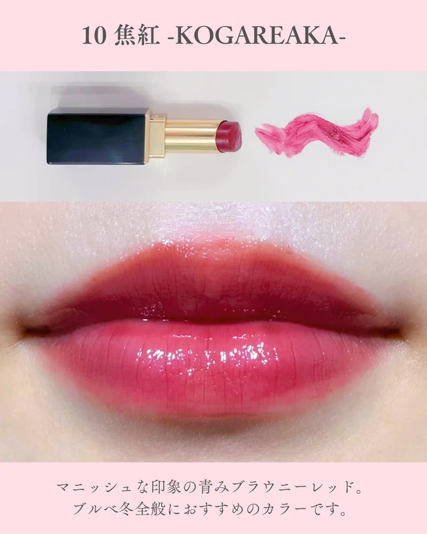 モイスチャー グレイズ リップスティック10焦紅のスウォッチ。青みを含んだブラウニーレッドで、深みのある色味とツヤ感が分かる写真。