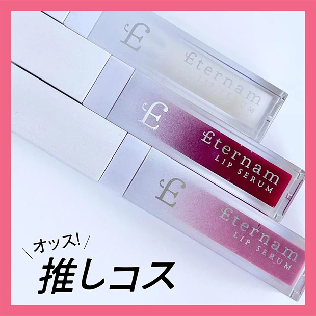 「エテルナム」で唇にスキンケア並みのアプローチ！【マキアエディターズの「…