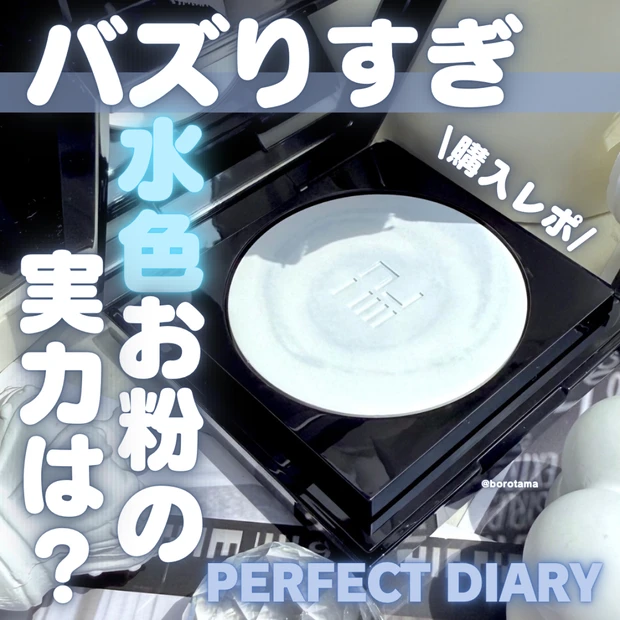 バズりすぎ韓国水色パウダーの実力はいかにPERFECT DIARY パウダーをレビュー
