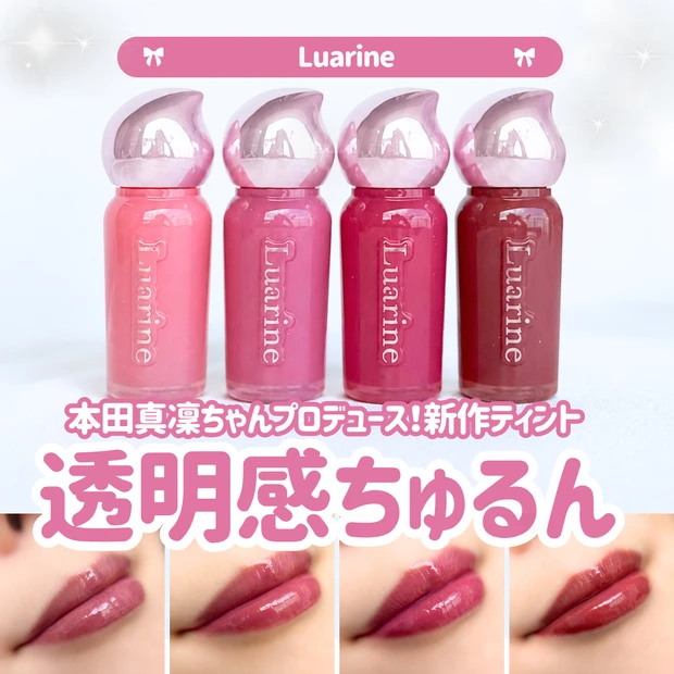 ルアリン ソフトミラージュティント 全色レビュー