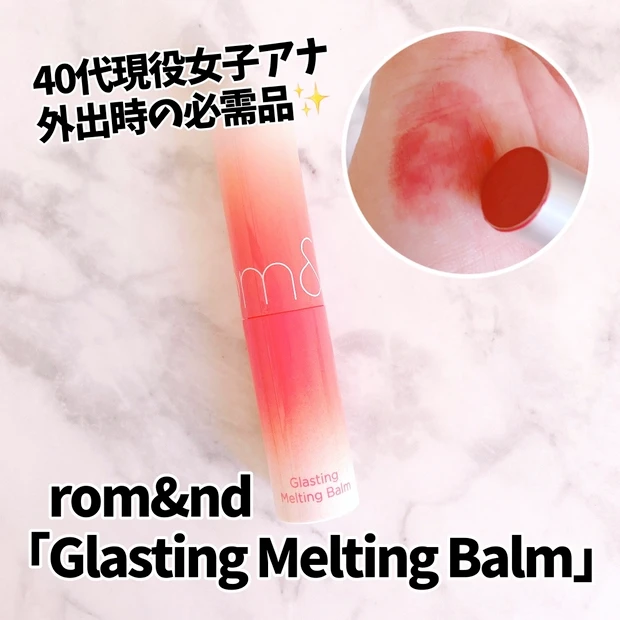 【外出時の必需品💄✨】rom&nd「グラスティングメルティングバーム」💕_1