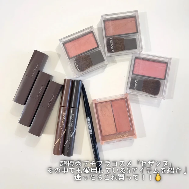 セザンヌ名品アイテム5選